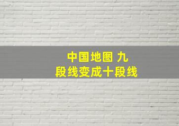 中国地图 九段线变成十段线